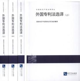 外国知识产权法律译丛：外国专利法选译（全三册）