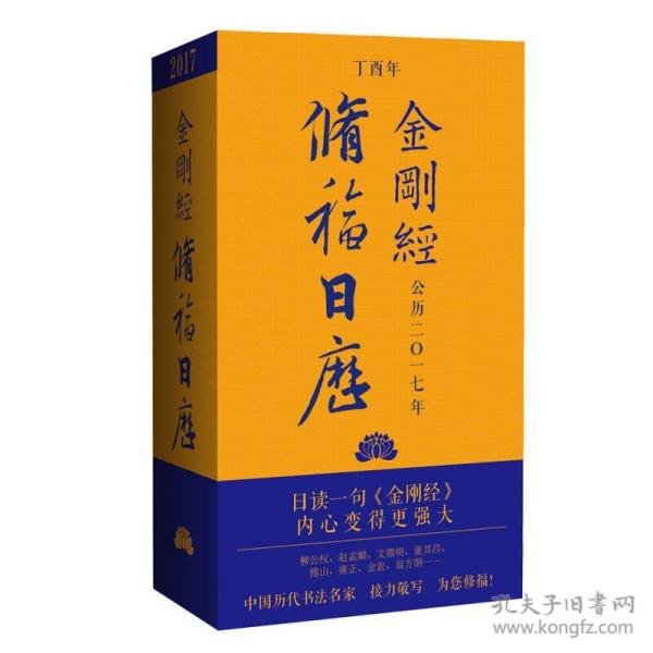 金刚经修福日历 2017年