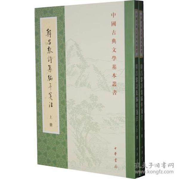 韩昌黎诗集编年笺注（全二册）：中国古典文学基本丛书