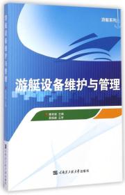 游艇设备维护与管理 滕宪斌 哈尔滨工程大学出版社