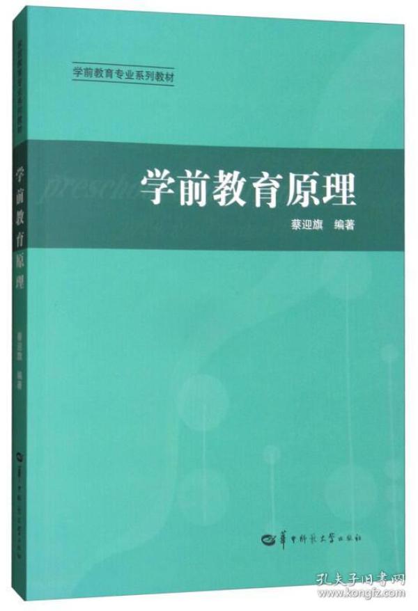 学前教育原理/学前教育专业系列教材