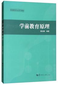 学前教育原理/学前教育专业系列教材