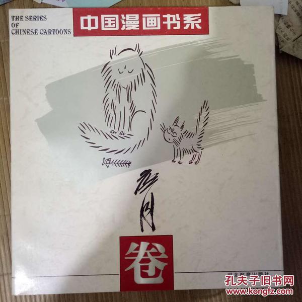 《中国漫画书系 詹同卷》只要不要脸，就能发大财、新灶君之位、为听不得意见者造像-注意，一碰就破、逆流中的疯话、马相伯乐图、大鬼小鬼进得来、你手再多，也没有我这两手有用.....