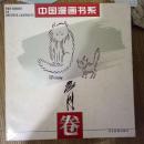 《中国漫画书系 詹同卷》只要不要脸，就能发大财、新灶君之位、为听不得意见者造像-注意，一碰就破、逆流中的疯话、马相伯乐图、大鬼小鬼进得来、你手再多，也没有我这两手有用.....