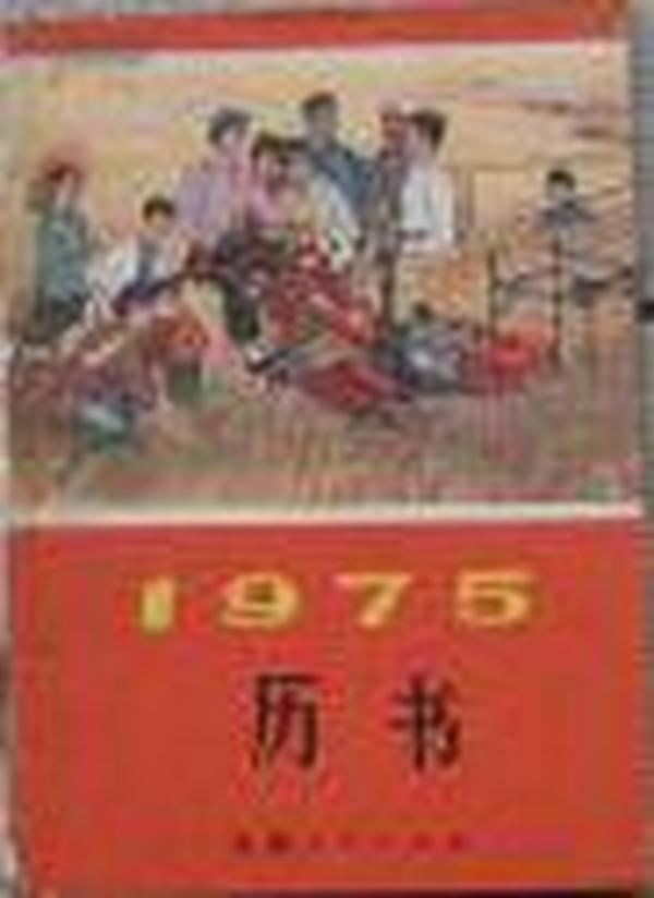 1975历书