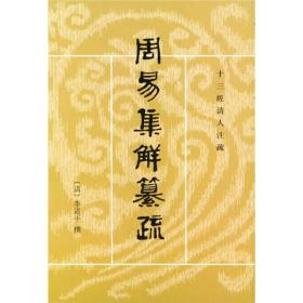 周易集解纂疏    定价72元