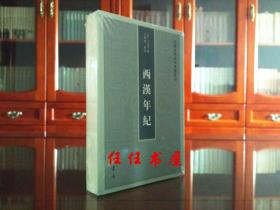 西汉年纪（中国史学基本典籍丛刊 ）