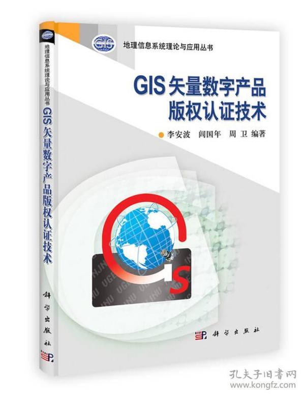 地理信息系统理论与应用丛书：GIS矢量数字产品版权认证技术