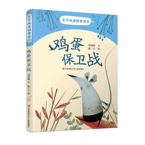 豆子地里的童话(2鸡蛋保卫战)