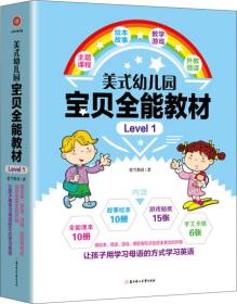 美式幼儿园宝贝全能教材?Level 1（包含10册课本+10册绘本+15张贴纸+6张手工卡）