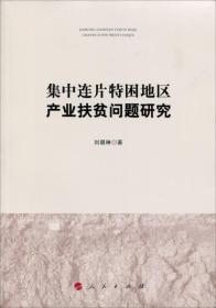 集中连片特困地区产业扶贫问题研究