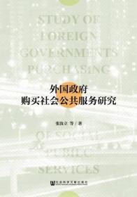 外国政府购买社会公共服务研究