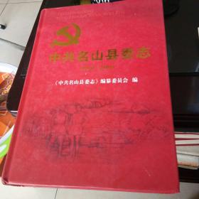 中共名山县委志（1950--2005）