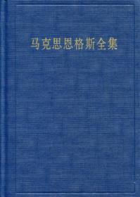 马克思恩格斯全集