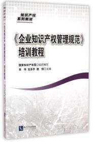 知识产权系列教材：《企业知识产权管理规范》培训教程