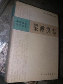 中国现代学术代经典：梁漱溟卷【初版一印】