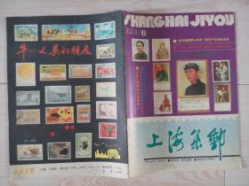 《上海集邮》1991年第6期，总第52期，一九九一年第六期，双月刊