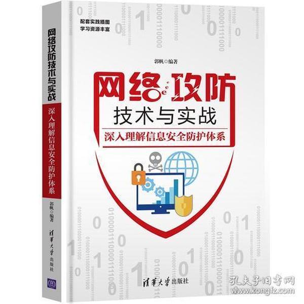 网络攻防技术与实战——深入理解信息安全防护体系