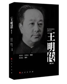 王明传 增订本 周国全郭德宏著 人民出版社 正版书籍（全新）