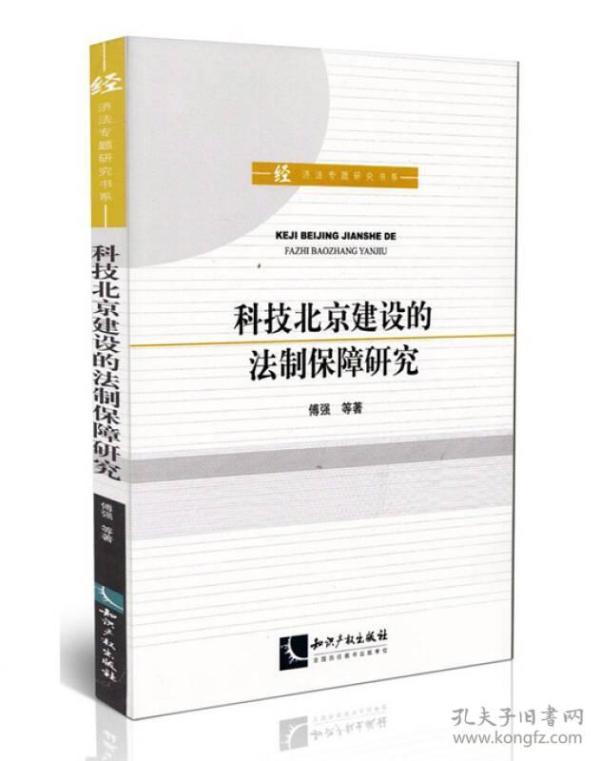 科技北京建设的法制保障研究