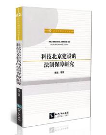 科技北京建设的法制保障研究