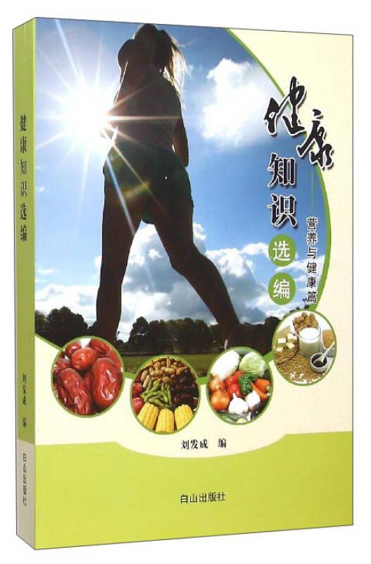 健康知識選編：營養(yǎng)與健康篇