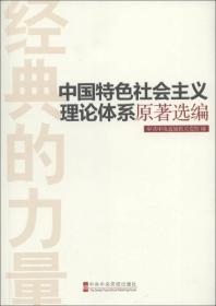 中国特色社会主义理论体系原著选编