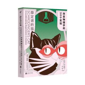 正版现货 薛定谔的猫：改变物理学的50个实验