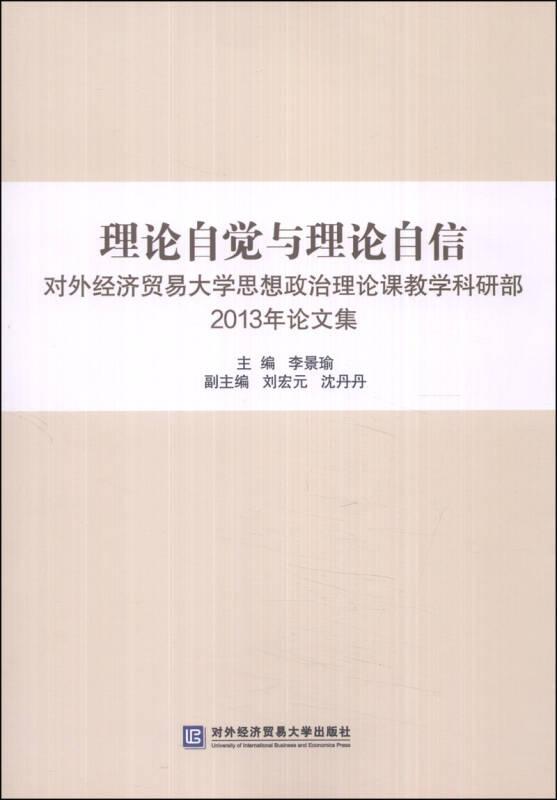理论自觉与理论自信