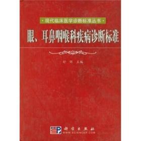 眼、耳鼻咽喉科疾病诊断标准