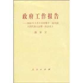 政府工作报告：2010年3月5日在第十一届全国人民代表大会第三次会议上