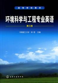 环境科学与工程专业英语(第三版)钟理