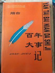 烟台百年大事记1840----2001（A8箱）