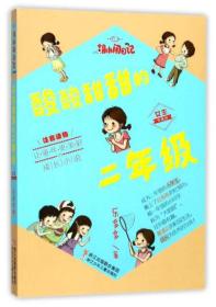 胡小闹日记注音读物:酸酸甜甜的二年级-女生专属版(儿童小说)