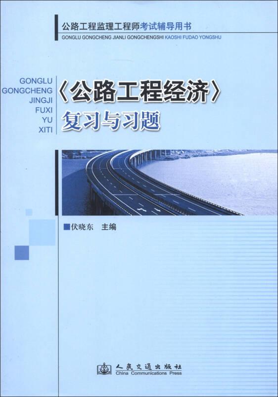 公路工程监理工程师考试辅导用书<公路工程经济>复习与习题