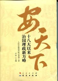 安天下 十八大以来治国理政新方略 严冰 主编 9787519901752 研究出版社