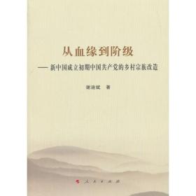 从血缘到阶级——新中国成立初期中国共产党的乡村宗族改造