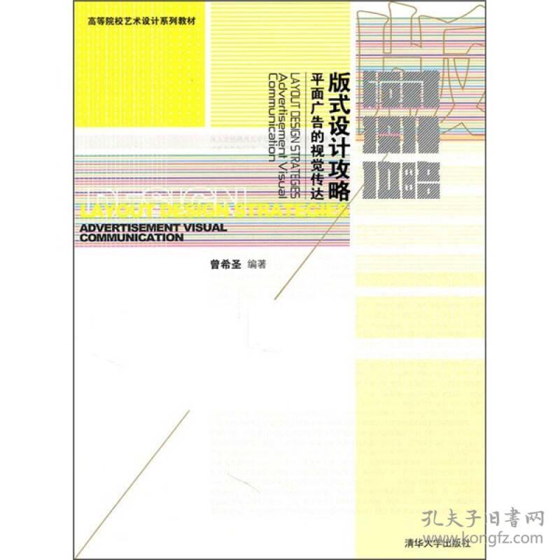 版式设计攻略 平面广告的视觉传达 曾希圣 清华大学出版社 2010年08月01日 9787302231189