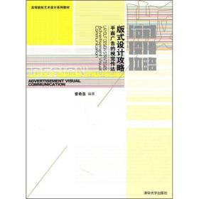 高等院校艺术设计系列教材：版式设计攻略：平面广告的视觉传达