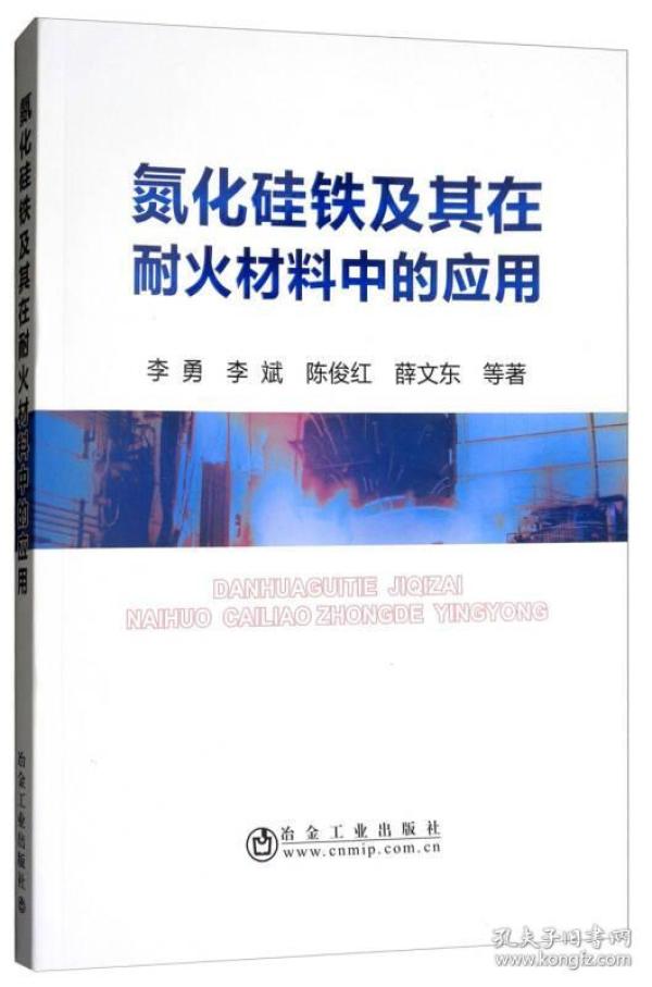 氮化硅铁及其在耐火材料中的应用