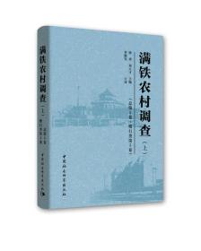 满铁农村调查（总~5卷*惯行类~5卷）