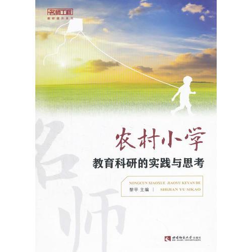 農(nóng)村小學(xué)教育科研的實踐與思考