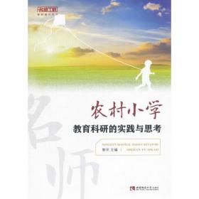 農(nóng)村小學(xué)教育科研的實踐與思考黎平西南師范大學(xué)出版社9787562187219
