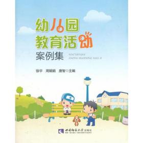 幼儿园教育活动案例集