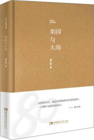 80年代新诗经典:果园与大海 正版现货精装