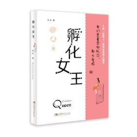 中国当代长篇小说：孵化女王