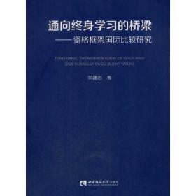 通向终身学习的桥梁——资格框架国际比较研究