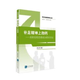 补足精神上的钙——高职院校思想政治教育四论