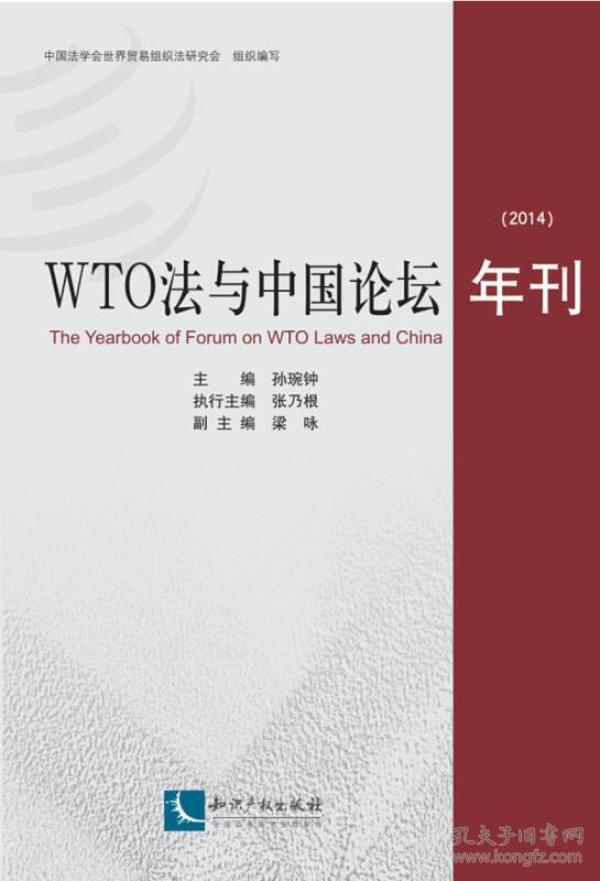 WTO法与中国论坛年刊（2014）