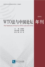 WTO法与中国论坛年刊（2014）